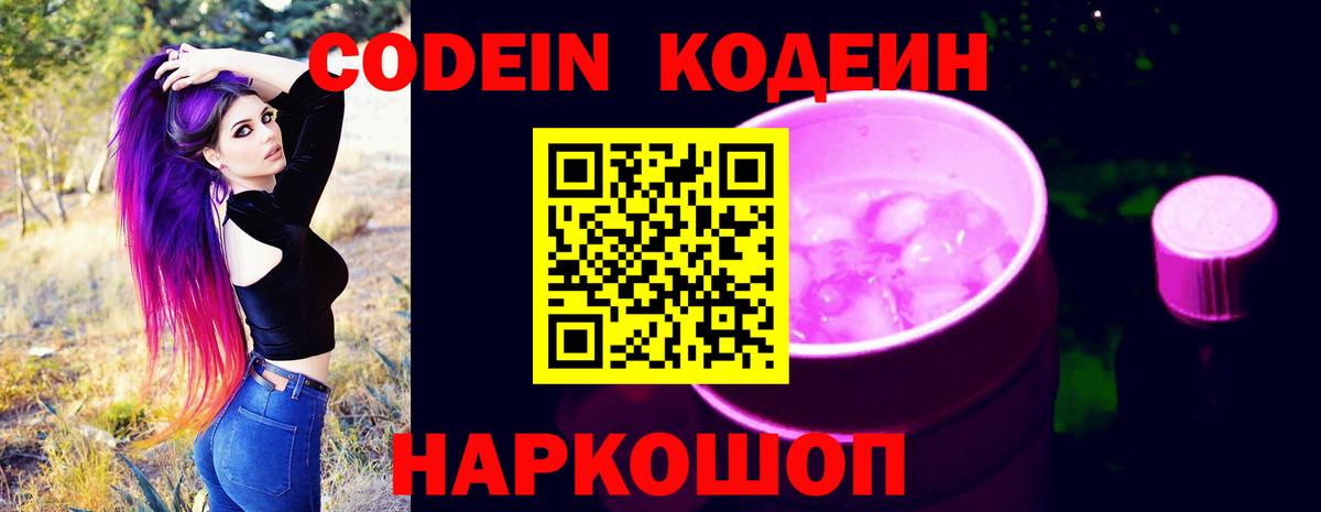 Codein напиток Lean (лин) Кандалакша